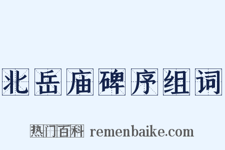 北岳庙碑序组词是什么意思的图片